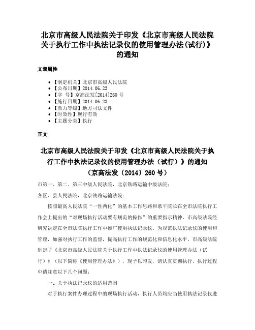 北京市高级人民法院关于印发《北京市高级人民法院关于执行工作中执法记录仪的使用管理办法(试行)》的通知