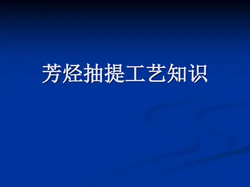芳烃抽提工艺知识