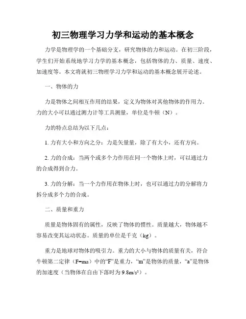初三物理学习力学和运动的基本概念