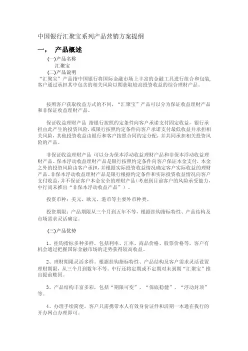 中国银行汇聚宝产品营销粗略提纲[方案]