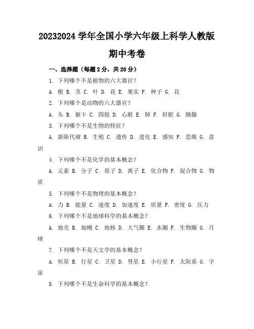 2023-2024学年全国小学六年级上科学人教版期中考卷(含答案解析)
