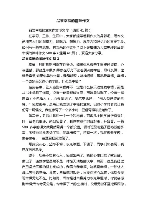 品尝幸福的滋味作文