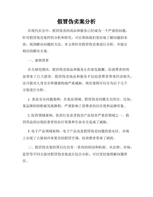 假冒伪劣案分析