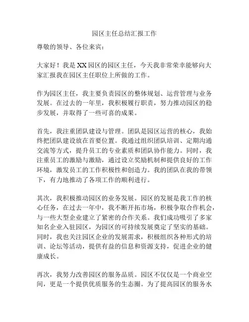 园区主任总结汇报工作