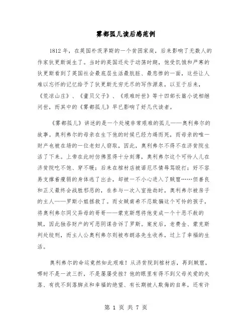 雾都孤儿读后感范例(四篇)