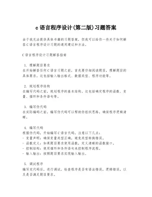 c语言程序设计(第二版)习题答案