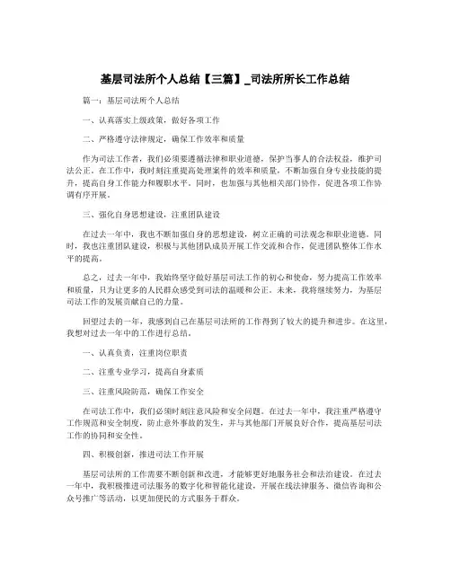 基层司法所个人总结【三篇】_司法所所长工作总结