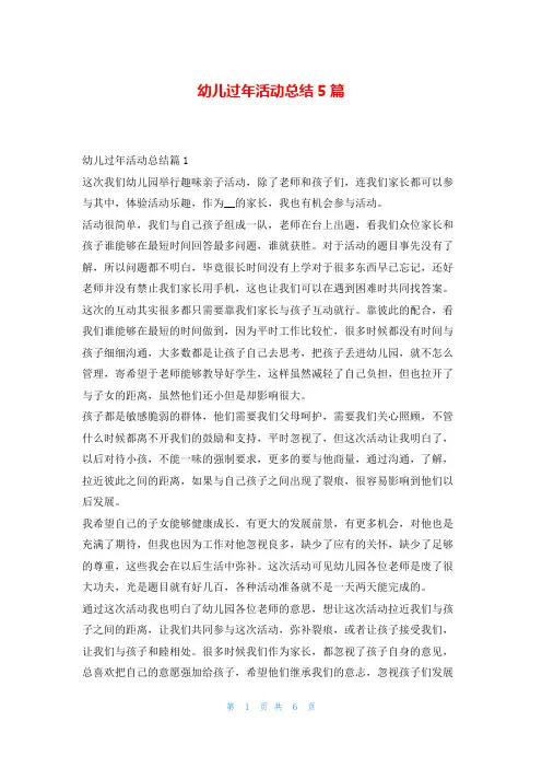 幼儿过年活动总结5篇