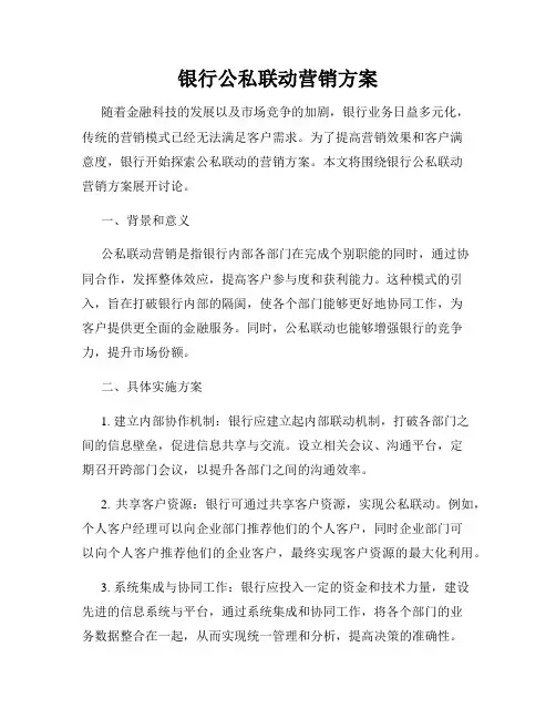 银行公私联动营销方案