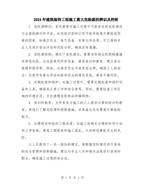 2024年建筑装饰工程施工重大危险源的辨识及控制