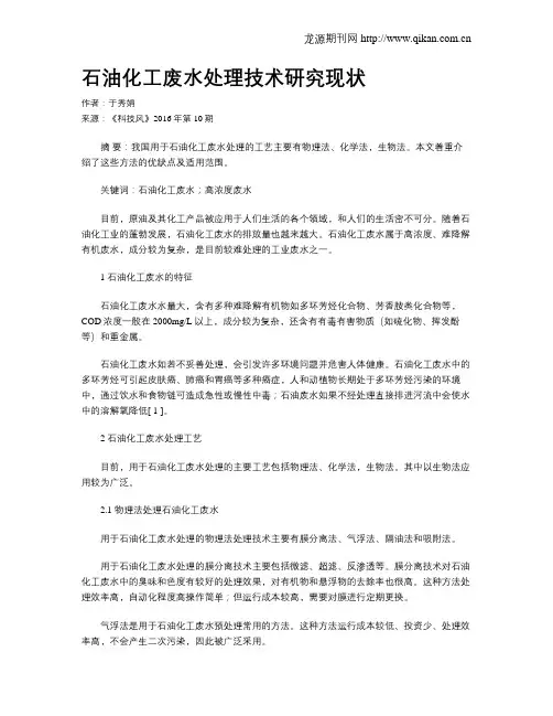 石油化工废水处理技术研究现状