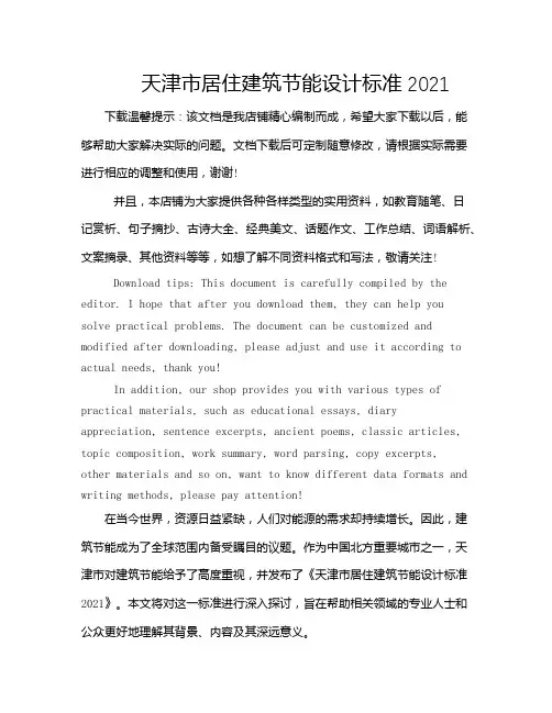 天津市居住建筑节能设计标准2021