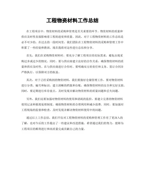 工程物资材料工作总结