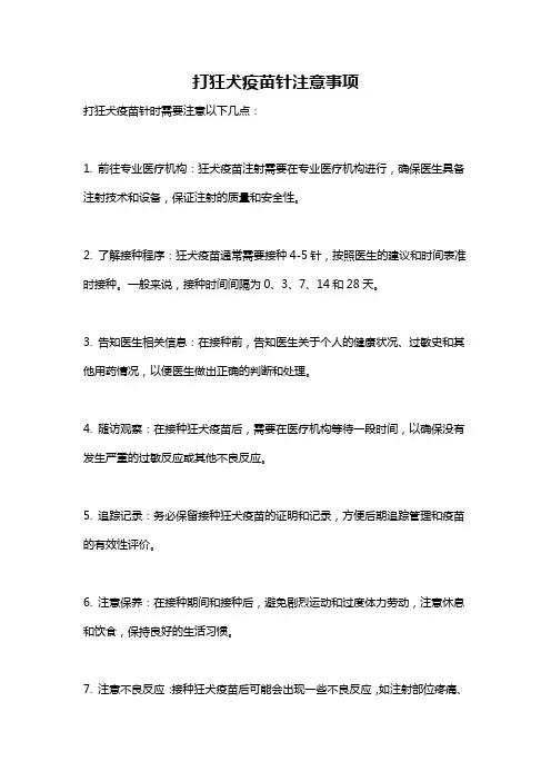 打狂犬疫苗针注意事项