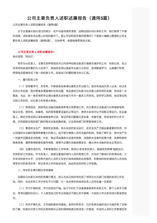 公司主要负责人述职述廉报告（通用5篇）