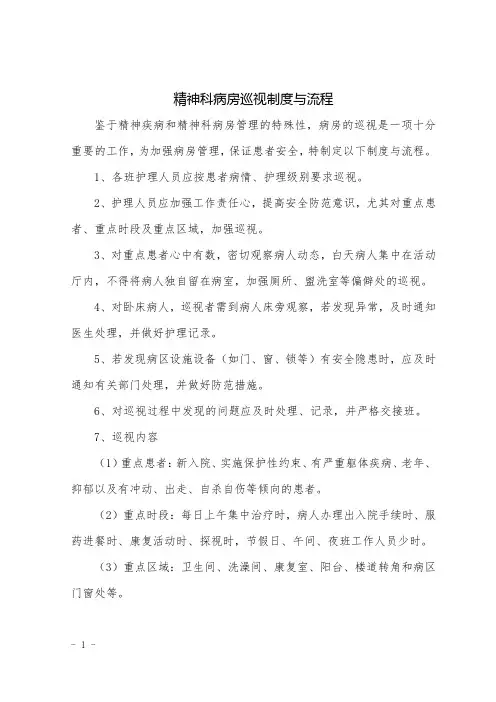 hlb016精神科病房巡视制度与流程