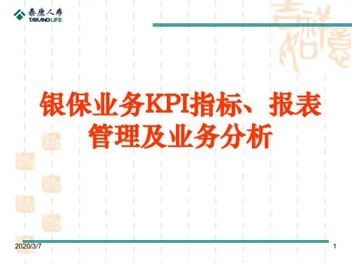 银保业务KPI指标、报表管理及业务分析