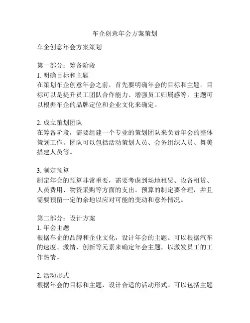 车企创意年会方案策划