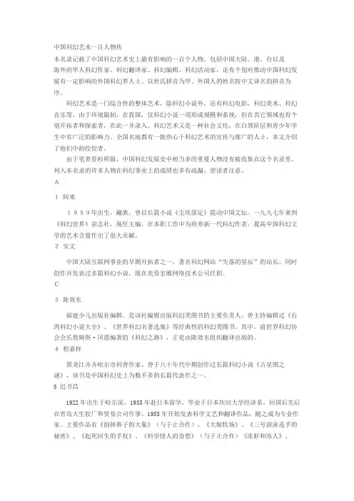 中国科幻艺术一百人物传