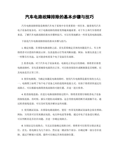 汽车电路故障排除的基本步骤与技巧