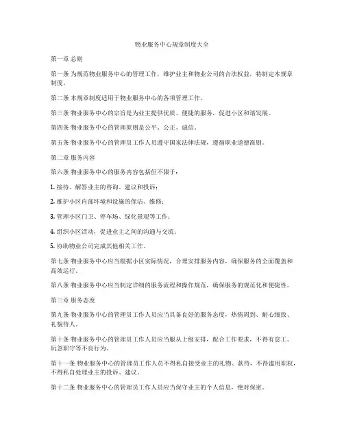 物业服务中心规章制度大全