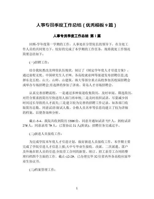 人事专员季度工作总结(优秀模板9篇)