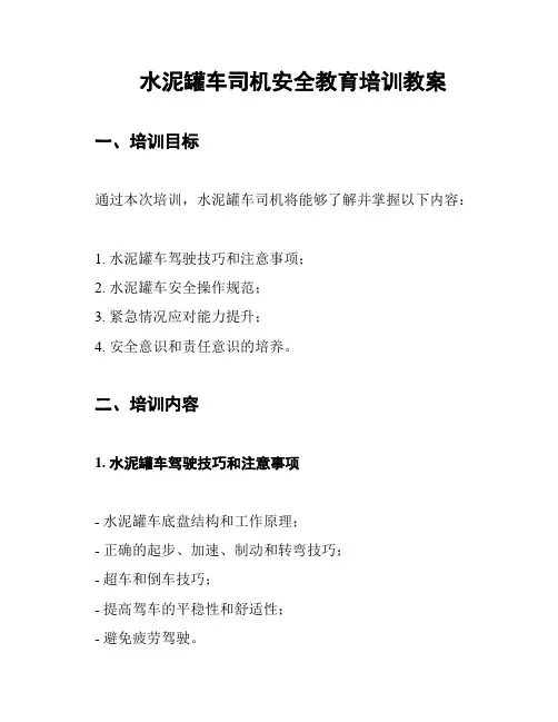 水泥罐车司机安全教育培训教案