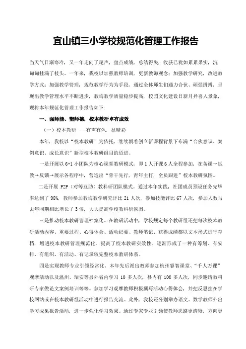 宜山镇三小学校规范化管理工作汇报样本