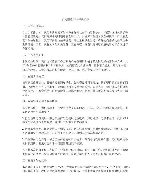 公寓查寝工作情况汇报