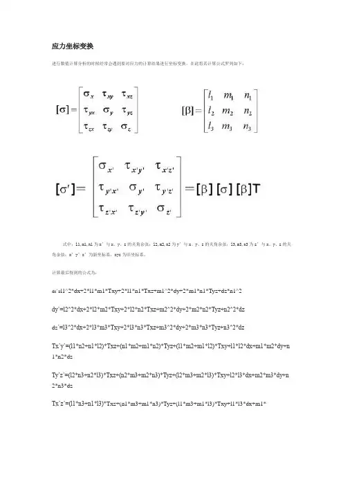 (完整版)应力坐标变换