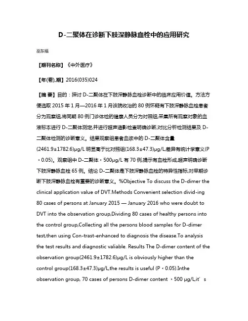 D-二聚体在诊断下肢深静脉血栓中的应用研究