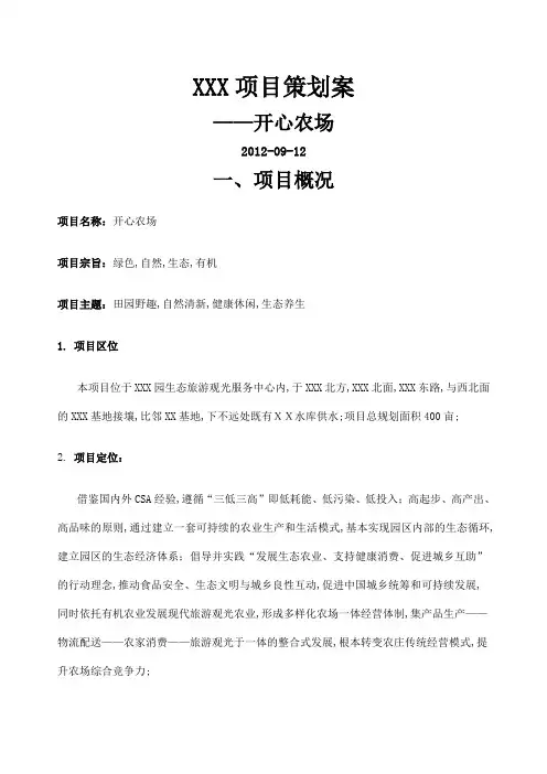 都市农庄开心农场策划方案