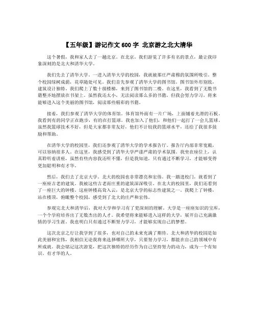 【五年级】游记作文600字 北京游之北大清华
