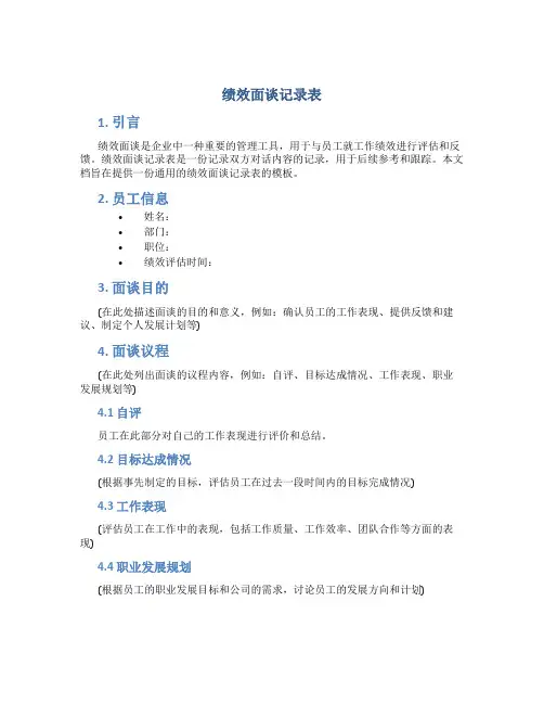 绩效面谈记录表