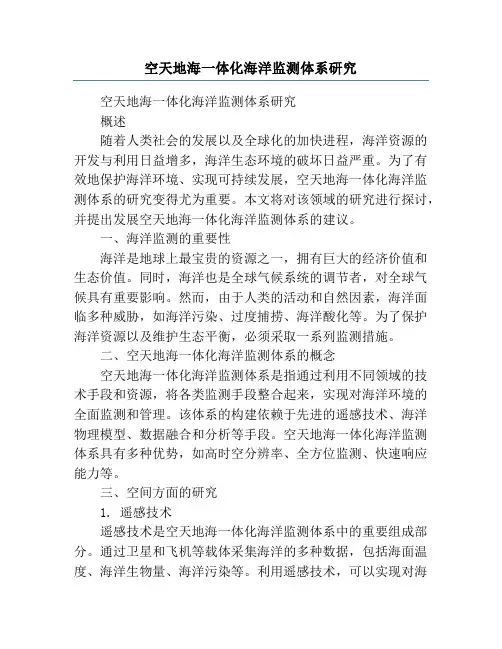 空天地海一体化海洋监测体系研究