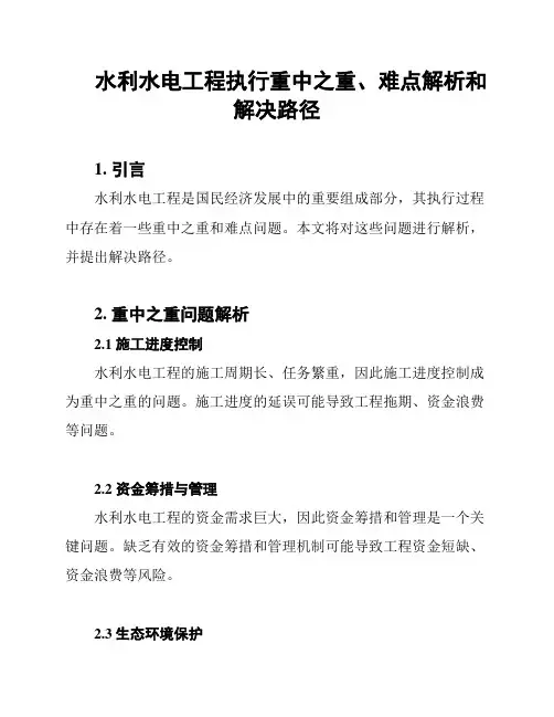 水利水电工程执行重中之重、难点解析和解决路径