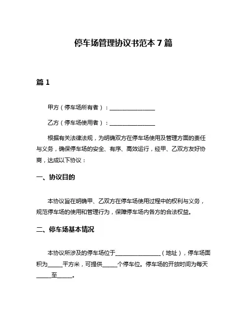 停车场管理协议书范本7篇