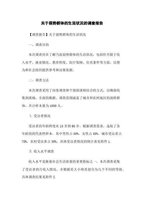 关于弱势群体的生活状况的调查报告