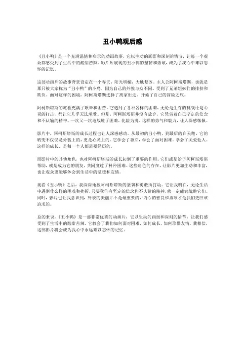 丑小鸭观后感