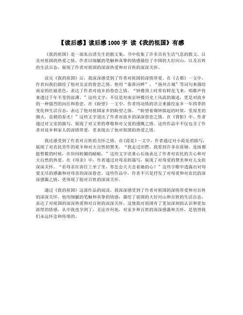 【读后感】读后感1000字 读《我的祖国》有感
