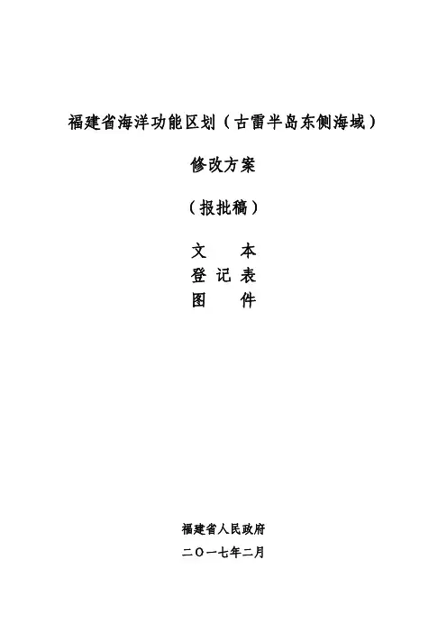 福建省海洋功能区划(古雷半岛东侧海域)修改方案(报批稿