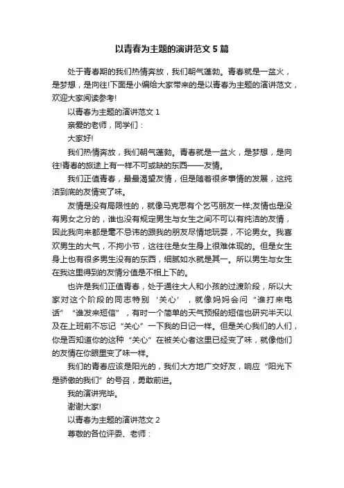 以青春为主题的演讲范文5篇