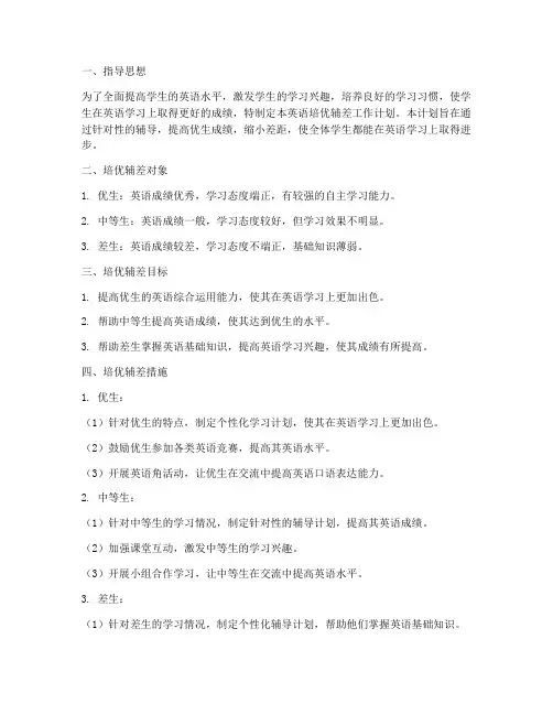 中学教师英语培优辅差工作计划