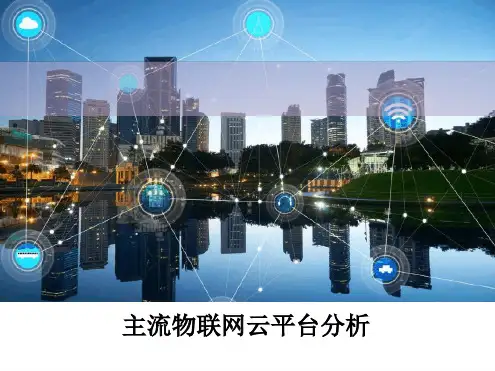 主流物联网云平台分析ppt课件