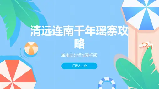 清远连南千年瑶寨攻略