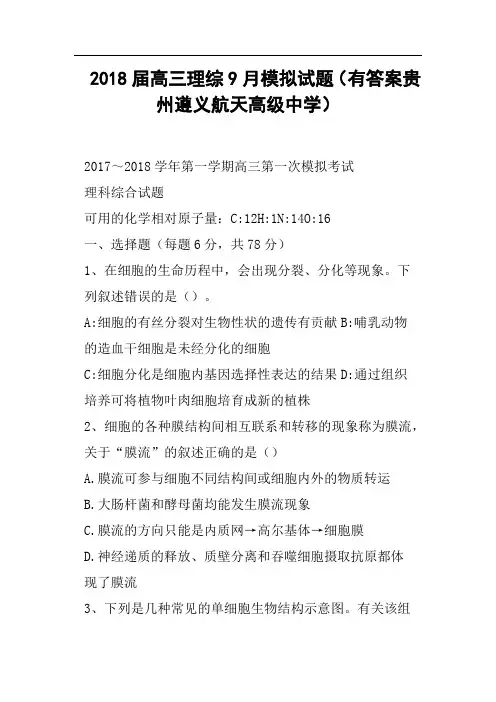 2018届高三理综9月模拟试题有答案贵州遵义航天高级中学
