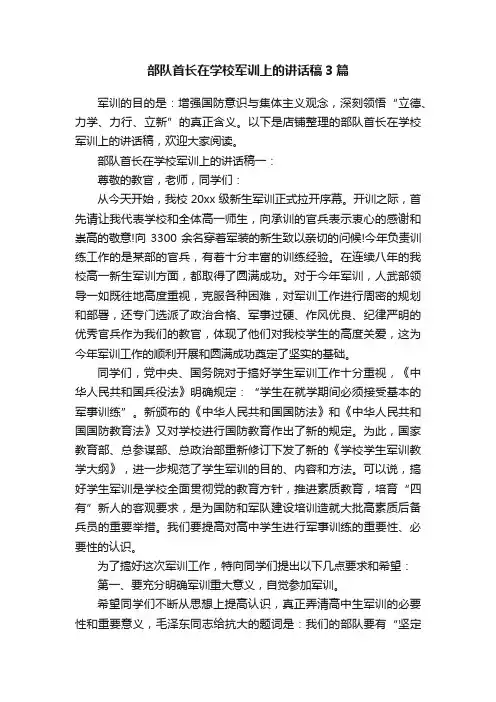 部队首长在学校军训上的讲话稿3篇