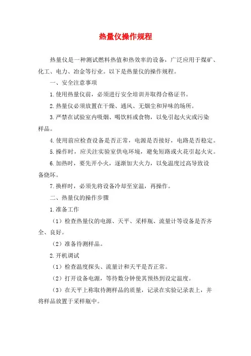 热量仪操作规程