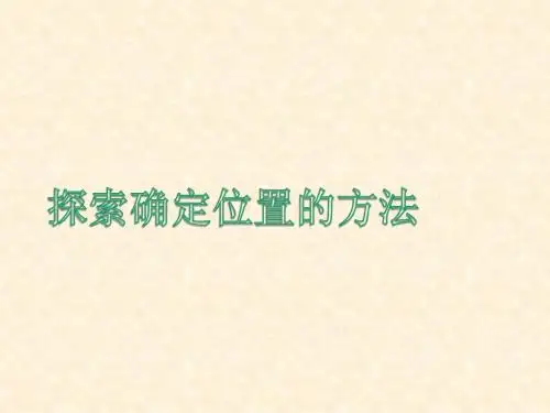 数学：浙教版八年级上：61《探索确定位置的方法》(课