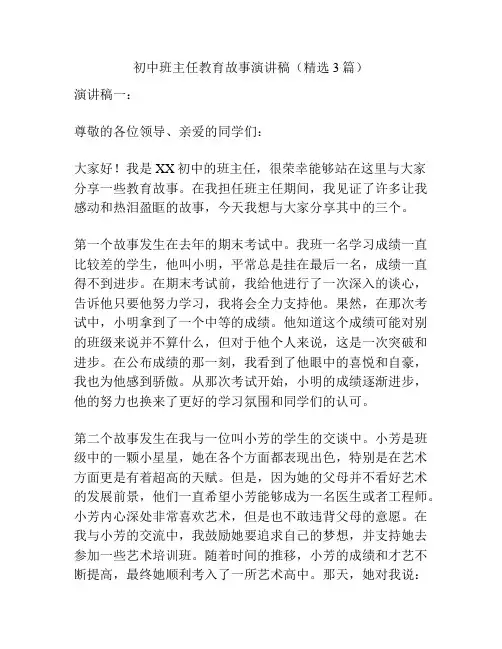 初中班主任教育故事演讲稿(精选3篇)